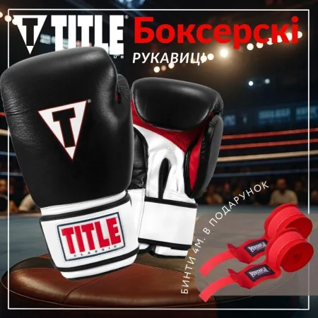 Боксерські рукавиці TITLE Classic Leather 2,0 Black/White/Red L 14 унцій (бинти 4м. в комплекті)