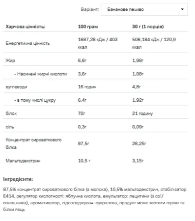 Whey Protein - 908 г Печиво банан