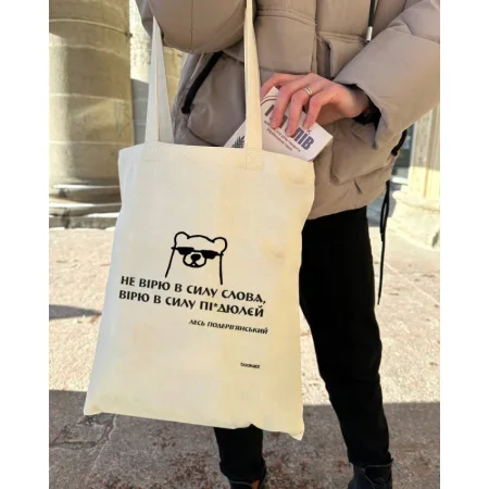 Екошопер BookOpt BK4030 подерв'янський лесь "не вірю в силу слова я а вірю в силу пі*дюлєй" бежевий
