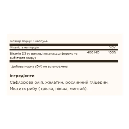 Vitamin D3 (Cholecalciferol) 10 мкг (400 IU) - 100 софтгель