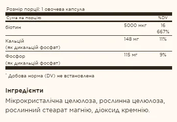 Biotin 5000 мкг - 100 капсул