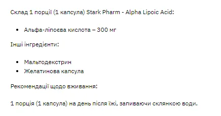 Stark Alpha Lipoic Acid (ALA) 300 мг - 60 таблеток