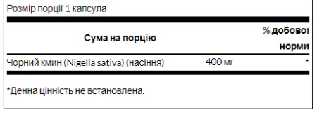 Black Cumin Seed - 400 мг 60 капсул