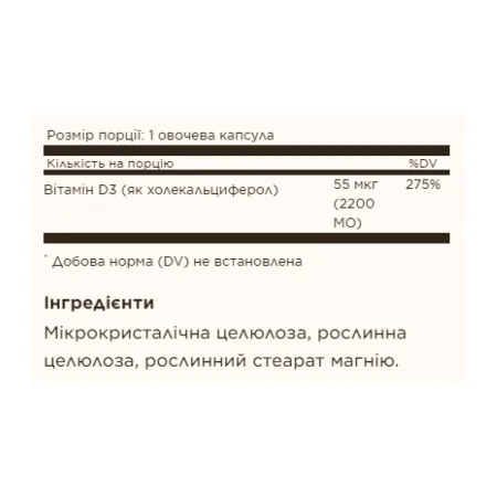 Vitamin D3 (Cholecalciferol) 55 мкг (2200 IU) - 100 капсул