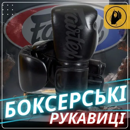 Боксерські рукавиці Fairtex BGV14SB Black 10 унцій (бинти в комплекті)