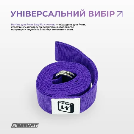 Ремінь для йоги EasyFit з петлею (фіолетовий)