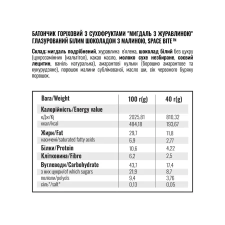 Space Bite Nut Bar - 10x40 г мигдаль і журавлина