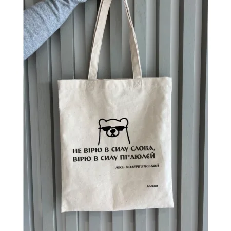 Екошопер BookOpt BK4030 подерв'янський лесь "не вірю в силу слова я а вірю в силу пі*дюлєй" бежевий