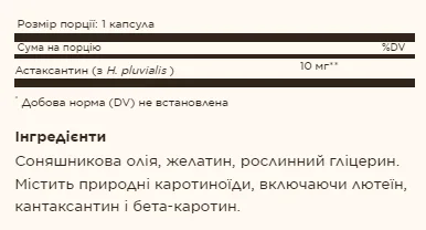 Astaxanthin 10 мг - 30 софтгель (до 06,26)