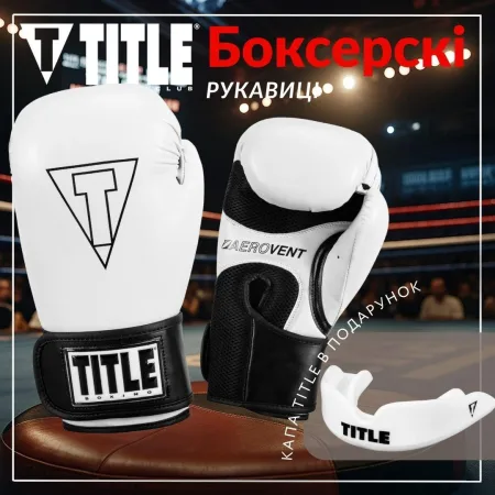 Рукавички Боксерські рукавиці TITLE Boxing Vegan White/Black 14 унцій (капа в комплекті)