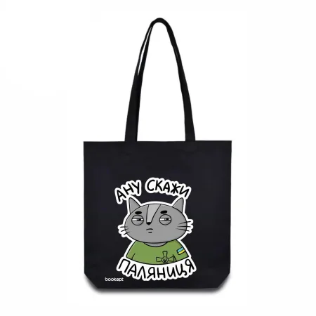 Екошопер BookOpt BK4037 ану скажи паляниця кіт чорний