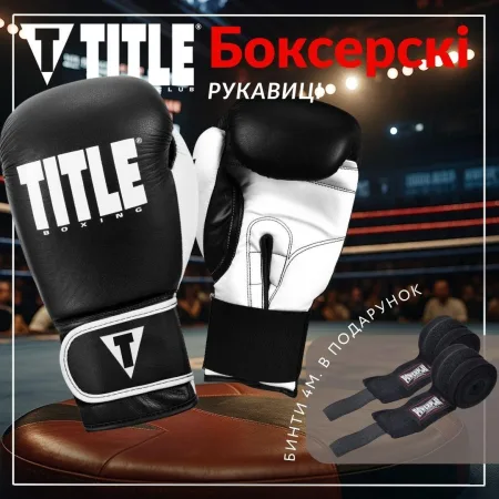 Боксерські рукавиці TITLE Boxing Dynamic Strike Black/White 14 унцій (бинти 4м. в комплекті)