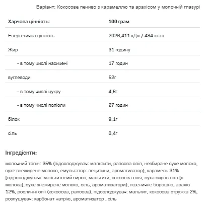 Nutlove - 128 г бісквіт з карамеллю, арахісом та кокосом