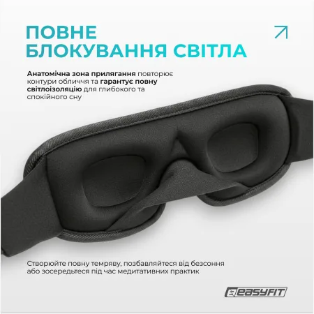 Маска для сну 3 D EasyFit Dream з ефектом пам’яті чорна